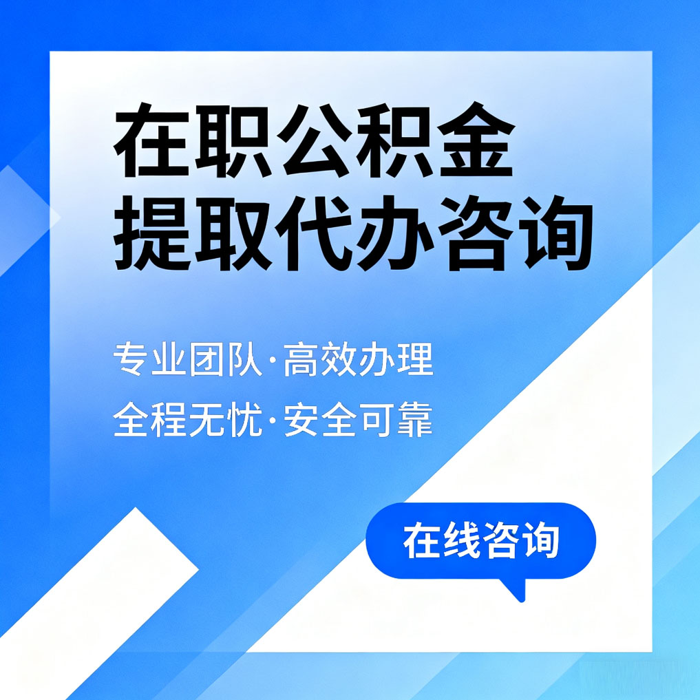 广东在职公积金提取代办咨询