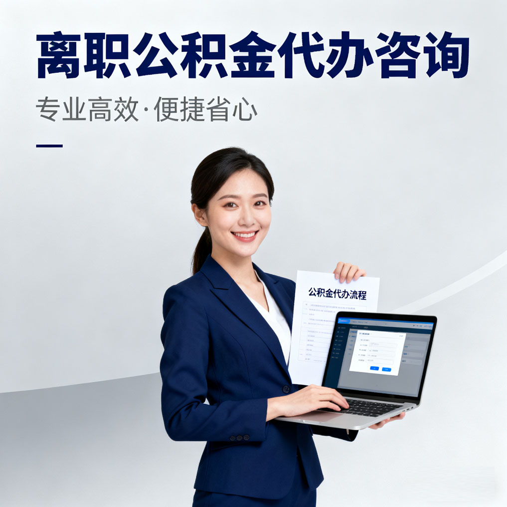 广东离职公积金代办咨询