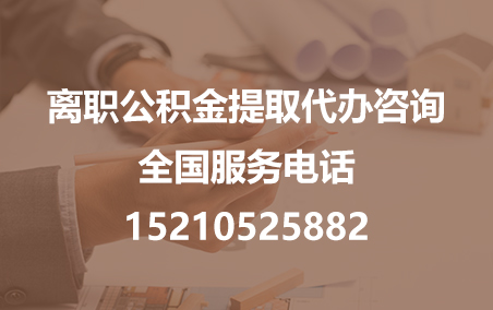 广东公积金代办需要什么材料？