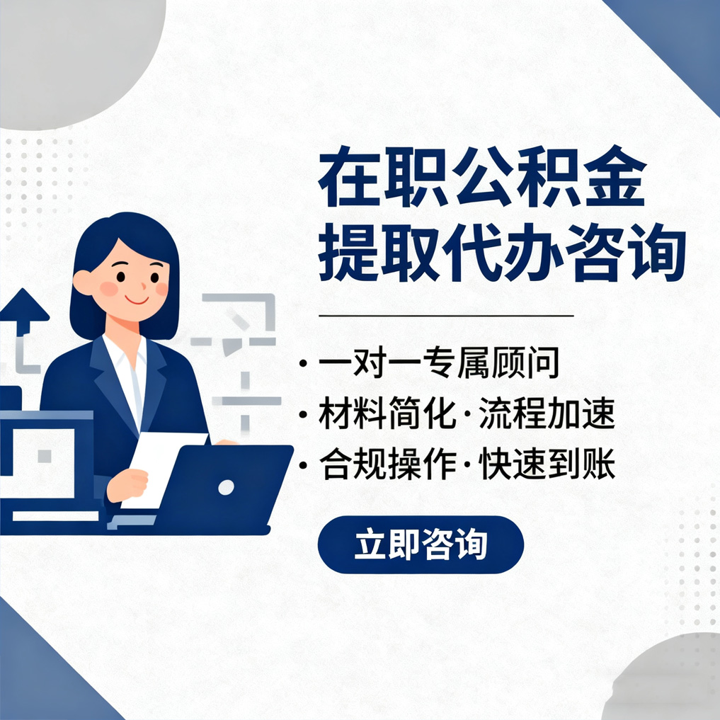广东在职公积金代办流程