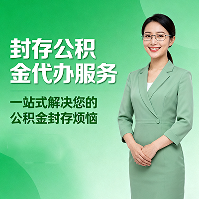 广东封存公积金代办