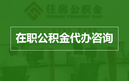 广东在职人员住房公积金提取指南