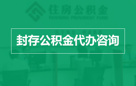 广东封存公积金代办提取到账时间？