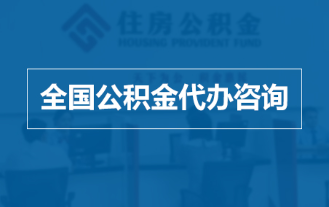 广东继承人提取公积金需要哪些手续？