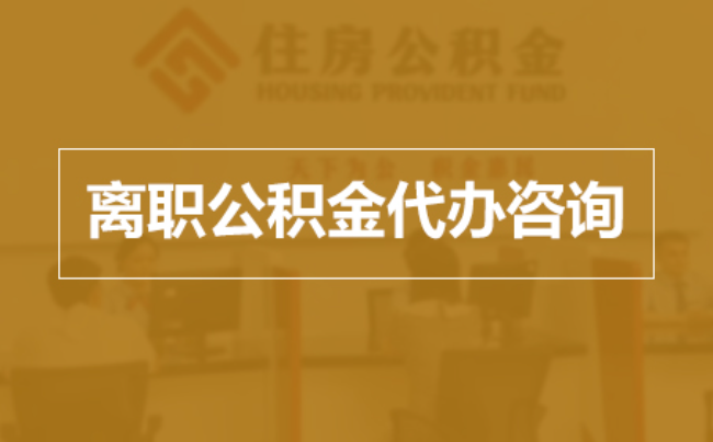 广东完全丧失劳动能力离职后公积金提取指南
