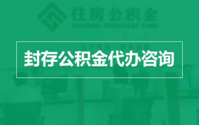 广东公积金封存提取材料全解析助力资金合理运用