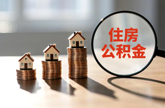 广东退休人员住房公积金提取指南