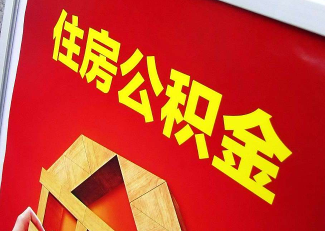 广东完全丧失劳动能力离职后公积金提取指南