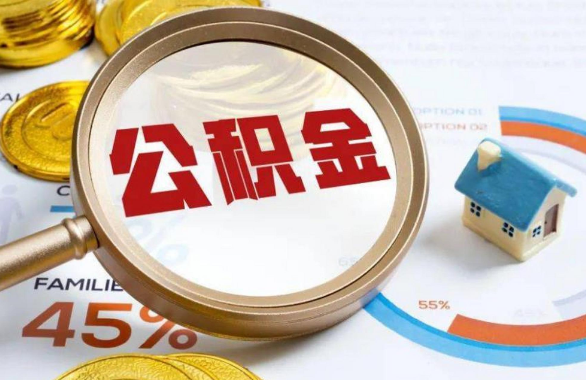 广东在职住房公积金提取代办条件