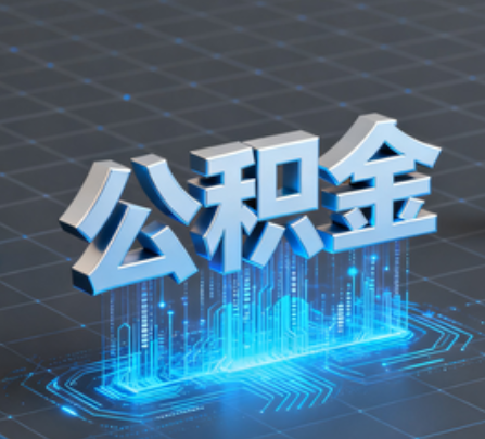 广东重磅!住房公积金提取政策大调整!