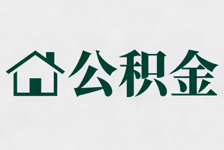 广东公积金大修提取规范详解