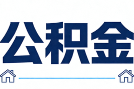 广东公积金租房提取进入普惠化新阶段