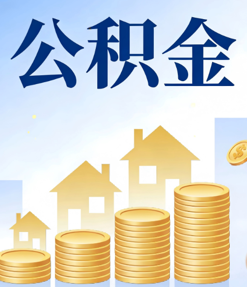 广东公积金代办的5个隐藏好处，很多人不知道