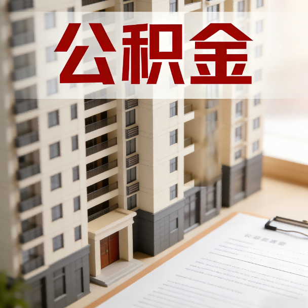 广东公积金代办服务适用业务类型