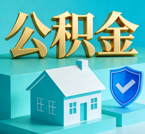 广东公积金代办全攻略