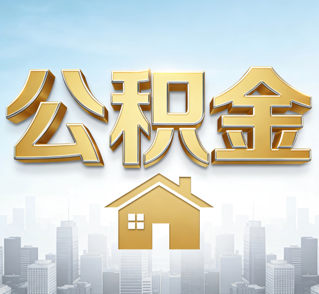 广东公积金代办的隐藏价值：帮你规避家庭财务纠纷，守护“安居钱”