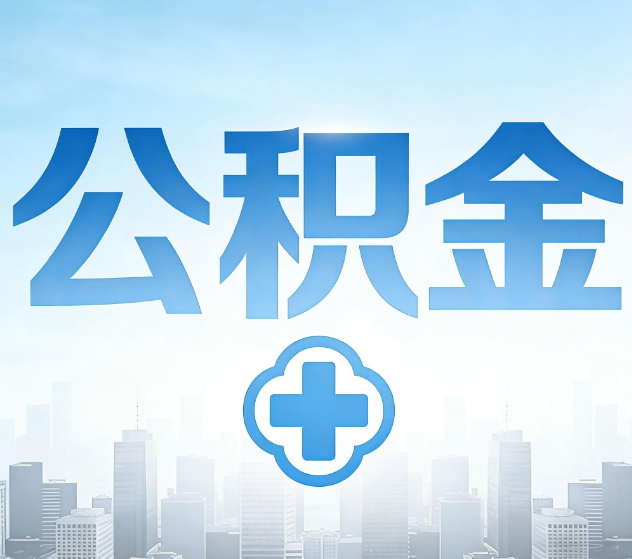 广东公积金代办,更适合哪些人?