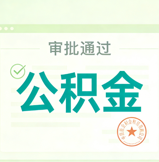 广东公积金代办的意义