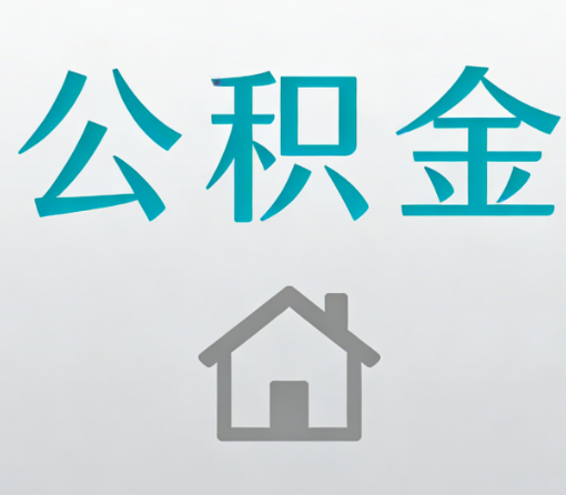 广东公积金代办流程全攻略：委托他人办理的规范与要求