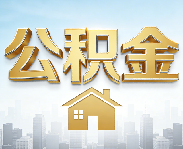 广东公积金代办应用场景：什么时候需要找专业服务？