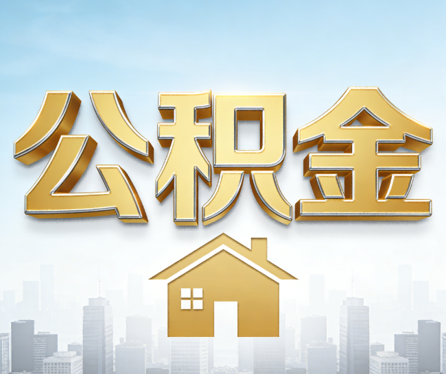 广东公积金代办的作用