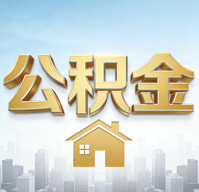 广东公积金代办行业加速洗牌：合规化与数字化成生存关键