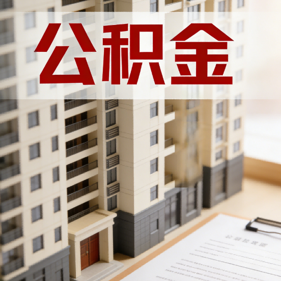 广东公积金代办行业新生态：从“跑腿中介”到“生活管家”的进化之路