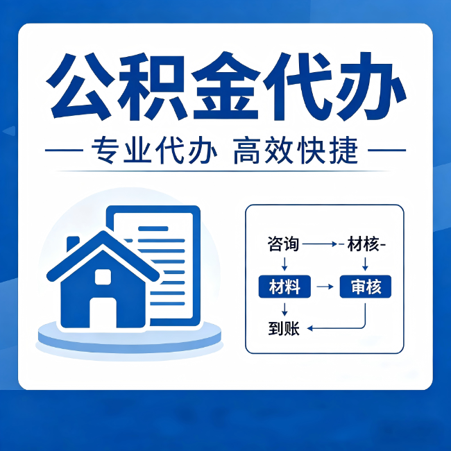广东公积金代办的3个“真香”好处：省钱、省心、省力，用对了一次赚回好几倍