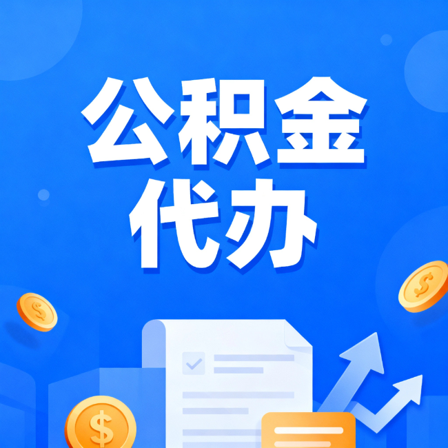 广东最新公积金政策一个接一个！这些新规别错过