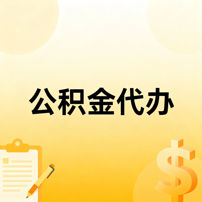 广东公积金代办：不是找人跑腿，是给自己减负