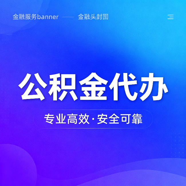 广东公积金代办：五个常见的认识误区，一次说清楚