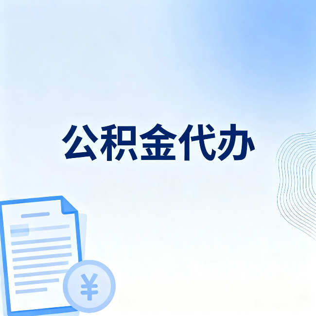 广东公积金代办：从准备到到账，一个真实案例告诉你差在哪