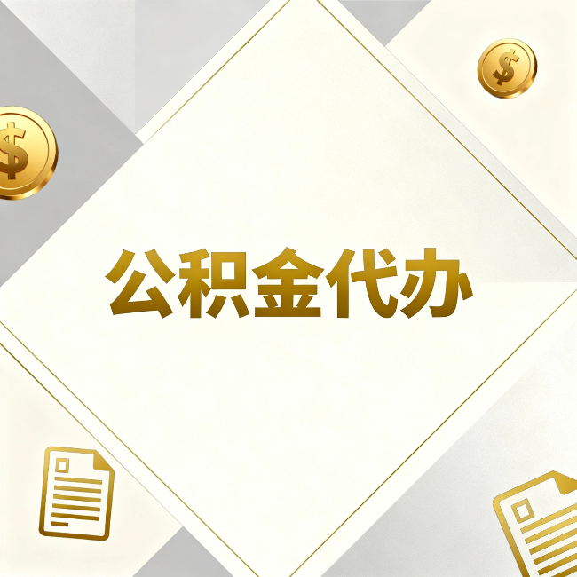 广东公积金代办：五个你最关心的问题，一次答完
