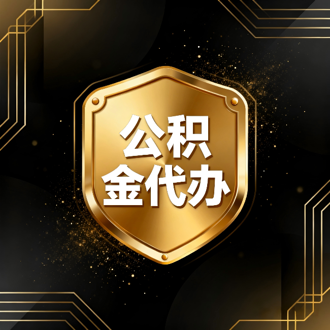 广东公积金代办：你不敢问的六个问题，今天一次说清楚